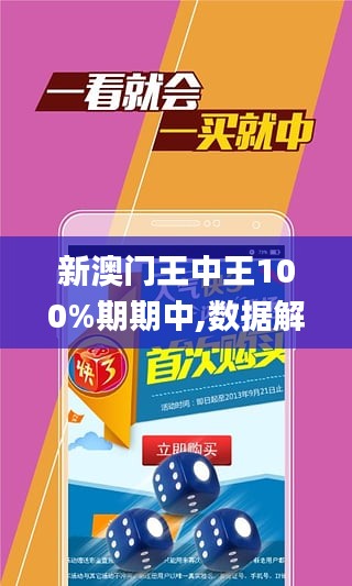 新澳门王中王100%期期中,新澳门王中王，揭秘期期中的奥秘与策略